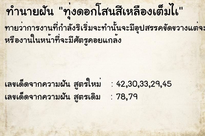 ทำนายฝัน ทุ่งดอกโสนสีเหลืองเต็มไà ตำราโบราณ แม่นที่สุดในโลก