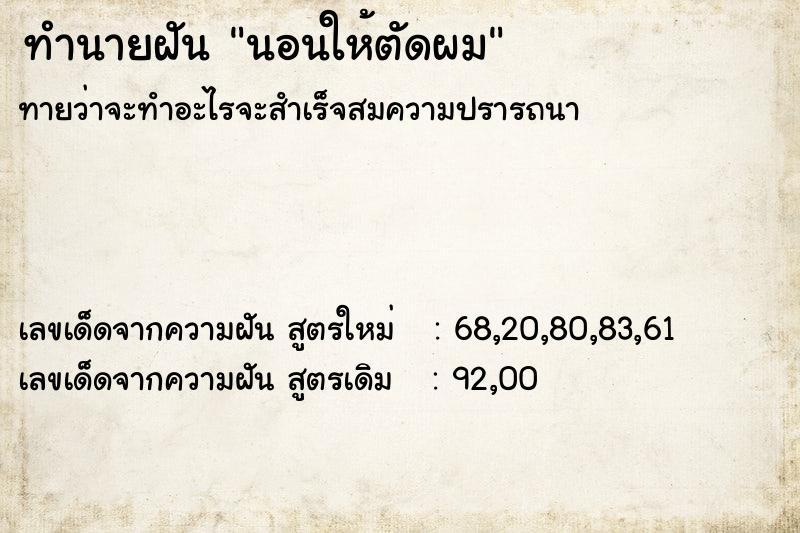 ทำนายฝัน นอนให้ตัดผม ทำนายฝัน นอนให้ตัดผม