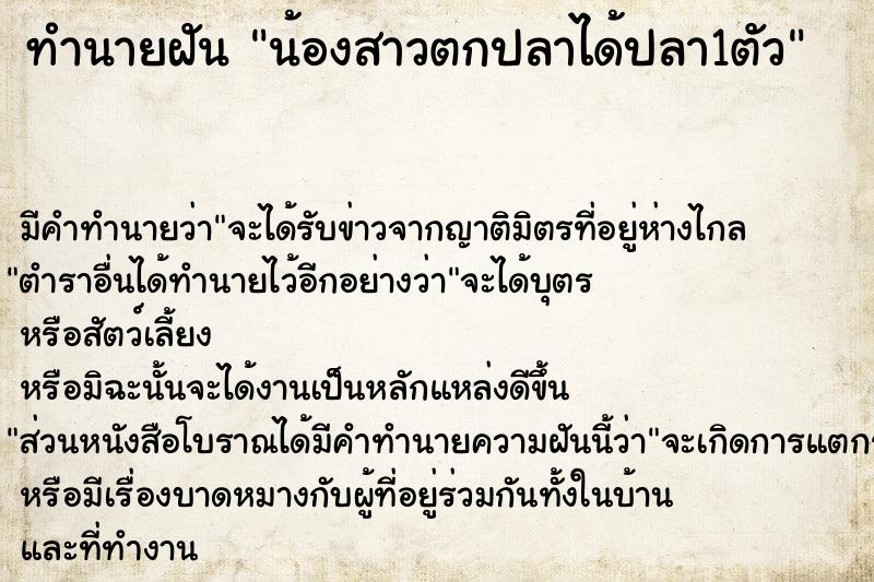 ทำนายฝันน้องสาวตกปลาได้ปลา1ตัว ทำนายฝันทำนายฝันน้องสาวตกปลาได้ปลา1ตัว