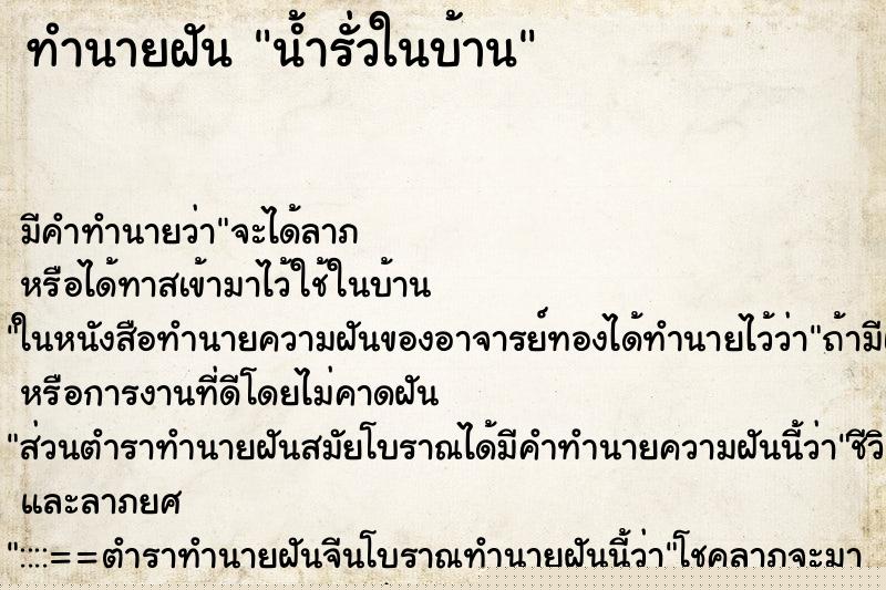 ทำนายฝัน น้ำรั่วในบ้าน แม่นๆ ฟรี ด้วยตำราหนังสือทำนายฝันโบราณ ทำนายฝันน้ำรั่วในบ้าน