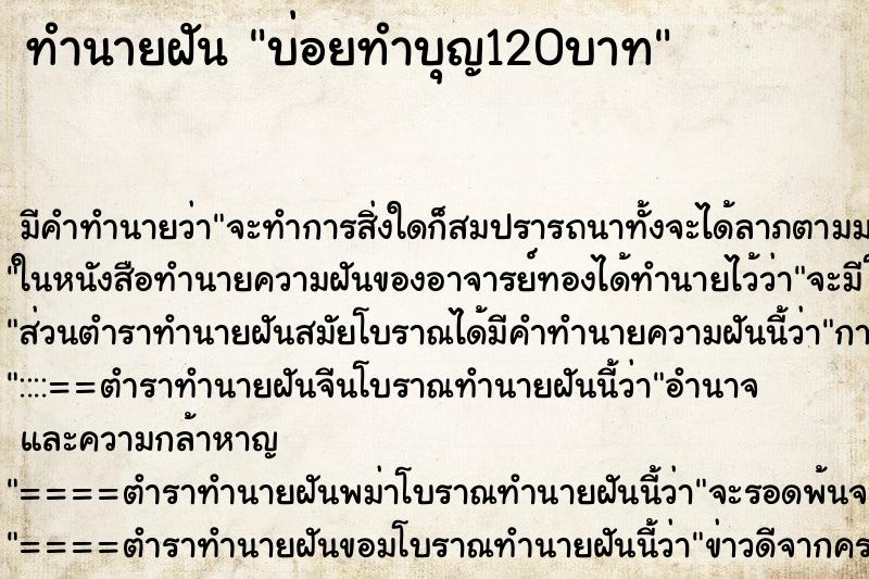 ทำนายฝันบ่อยทำบุญ120บาท ทำนายฝันทำนายฝันบ่อยทำบุญ120บาท