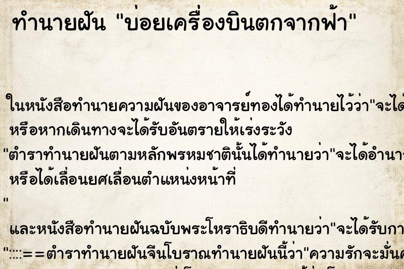 ทำนายฝันบ่อยเครื่องบินตกจากฟ้า ทำนายฝันทำนายฝันบ่อยเครื่องบินตกจากฟ้า
