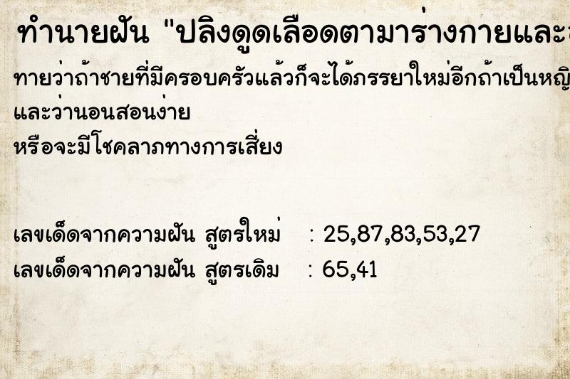 ทำนายฝันทำนายฝันปลิงดูดเลือดตามาร่างกายและอวัยวะเพศ