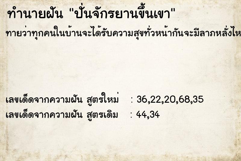 ทำนายฝันทำนายฝันปั่นจักรยานขึ้นเขา