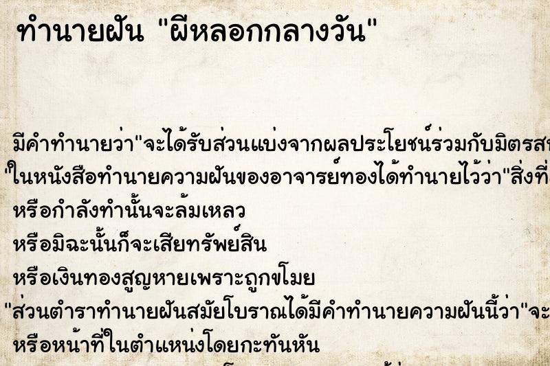 ทำนายฝัน ผีหลอกกลางวัน ทำนายฝัน ผีหลอกกลางวัน