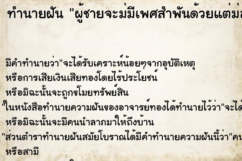ทำนายฝันทำนายฝันผู้ชายจะม่มีเพศสำพันด้วยแต่ม่สำเร็จ