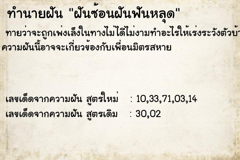 ทำนายฝัน ฝันซ้อนฝันฟันหลุด ทำนายฝัน ฝันซ้อนฝันฟันหลุด