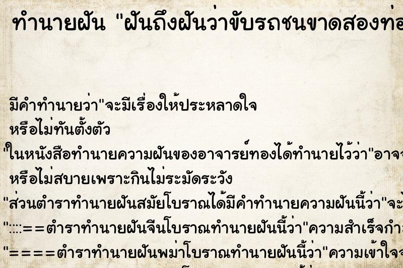 ทำนายฝันทำนายฝันฝันถึงฝันว่าขับรถชนขาดสองท่อน