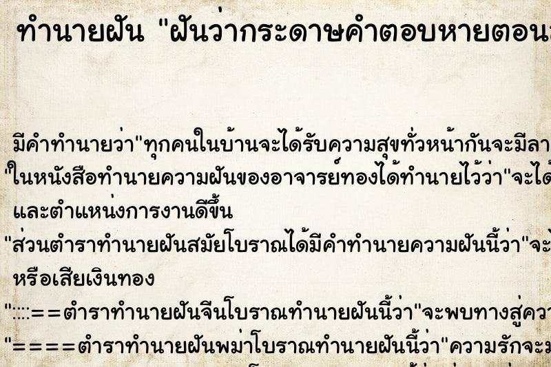 ทำนายฝัน ฝันว่ากระดาษคำตอบหายตอนสอบ ทำนายฝัน ฝันว่ากระดาษคำตอบหายตอนสอบ