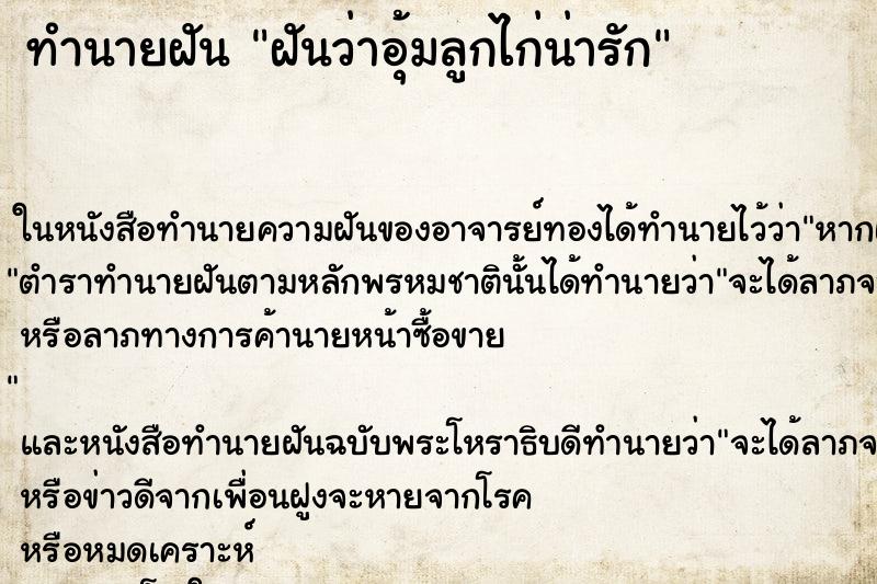 ทำนายฝันฝันว่าอุ้มลูกไก่น่ารัก ทำนายฝันทำนายฝันฝันว่าอุ้มลูกไก่น่ารัก