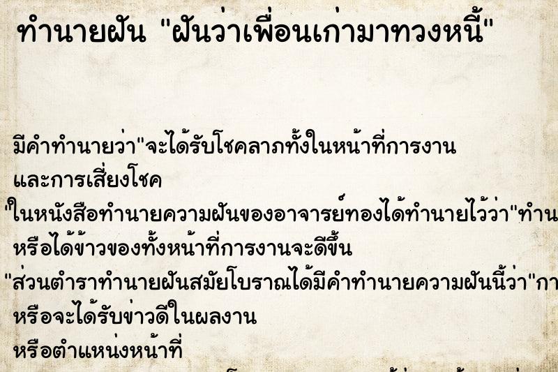 ทำนายฝัน ฝันว่าเพื่อนเก่ามาทวงหนี้ ทำนายฝัน ฝันว่าเพื่อนเก่ามาทวงหนี้