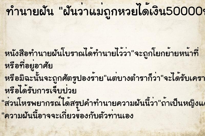 ทำนายฝัน ฝันว่าแม่ถูกหวยได้เงิน50000บาท ตำราโบราณ แม่นที่สุดในโลก