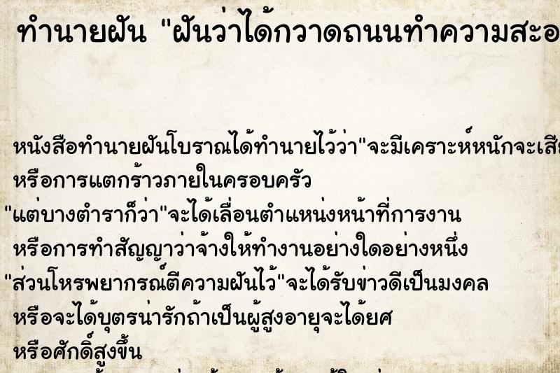 ทำนายฝันทำนายฝันฝันว่าได้กวาดถนนทำความสะอาดถนน