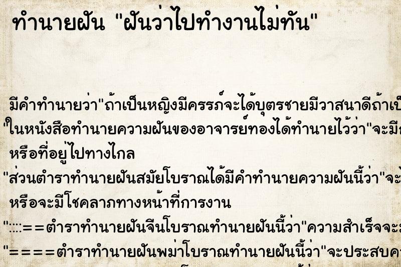 ทำนายฝัน ฝันว่าไปทำงานไม่ทัน ตำราโบราณ แม่นที่สุดในโลก