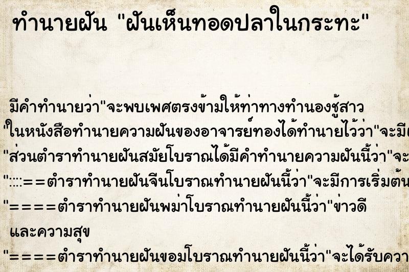 ทำนายฝัน ฝันเห็นทอดปลาในกระทะ ทำนายฝัน ฝันเห็นทอดปลาในกระทะ