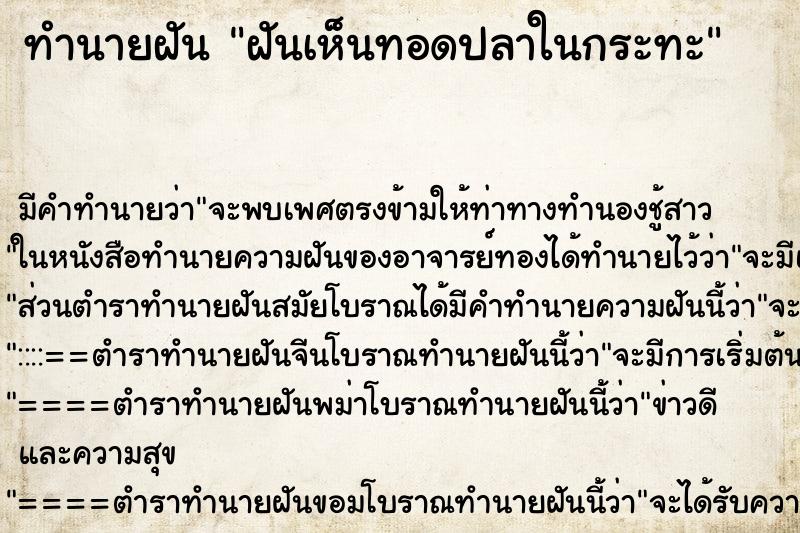 ทำนายฝัน ฝันเห็นทอดปลาในกระทะ ตำราโบราณ แม่นที่สุดในโลก