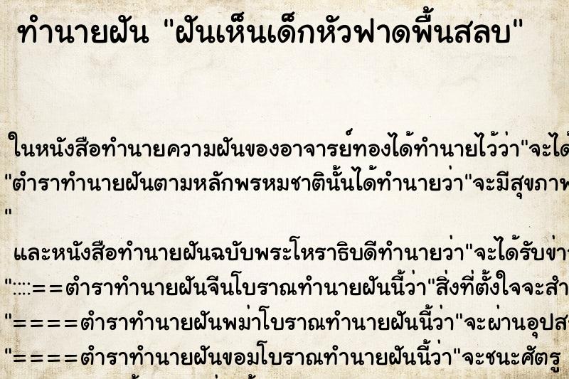 ทำนายฝันทำนายฝันฝันเห็นเด็กหัวฟาดพื้นสลบ