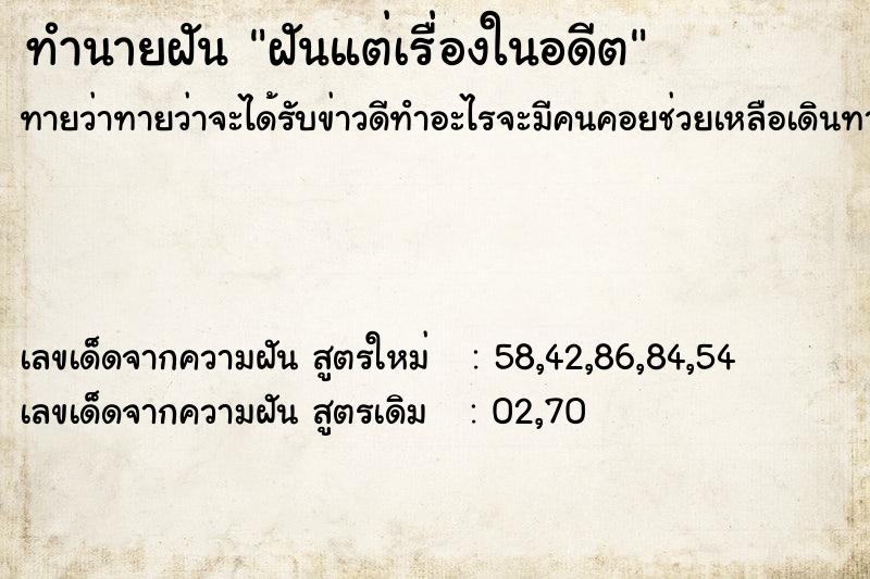 ทำนายฝัน ฝันแต่เรื่องในอดีต ทำนายฝัน ฝันแต่เรื่องในอดีต