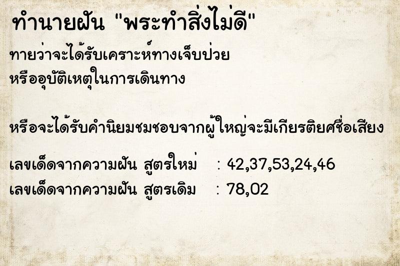 ทำนายฝันทำนายฝันพระทำสิ่งไม่ดี