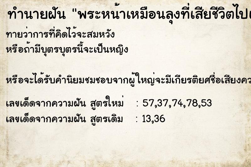 ทำนายฝันทำนายฝันพระหน้าเหมือนลุงที่เสียชีวิตไปแล้วมายืนบาต