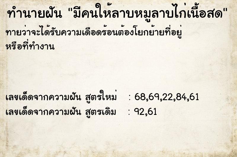 ทำนายฝันทำนายฝันมีคนให้ลาบหมูลาบไก่เนื้อสด