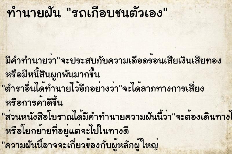 ทำนายฝัน รถเกือบชนตัวเอง ทำนายฝัน รถเกือบชนตัวเอง