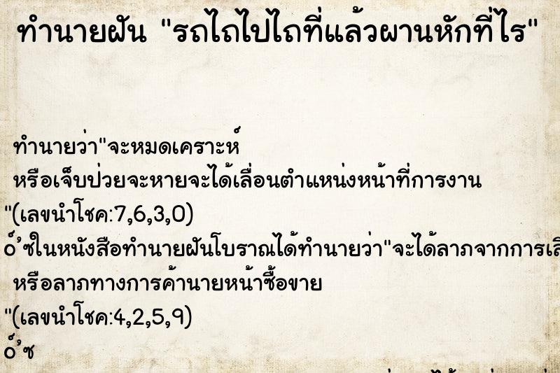 ทำนายฝันทำนายฝันรถไถไปไถที่แล้วผานหักที่ไร