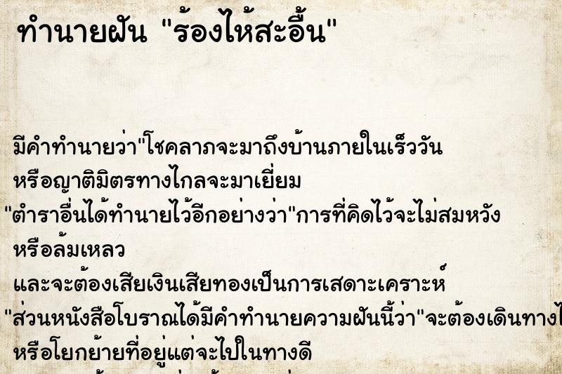 ทำนายฝัน ร้องไห้สะอื้น ตำราโบราณ แม่นที่สุดในโลก