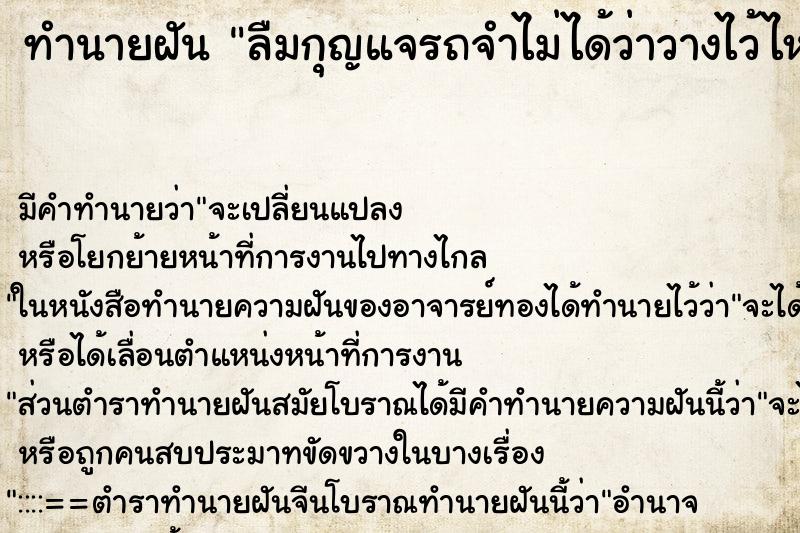 ทำนายฝัน ลืมกุญแจรถจำไม่ได้ว่าวางไว้ไหนหาไม่เจอ ทำนายฝัน ลืมกุญแจรถจำไม่ได้ว่าวางไว้ไหนหาไม่เจอ