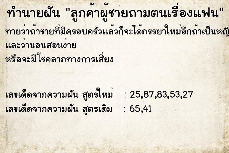 ทำนายฝันทำนายฝันลูกค้าผู้ชายถามตนเรื่องแฟน