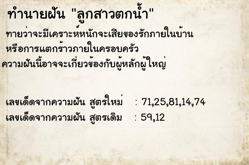 ทำนายฝัน ลูกสาวตกน้ำ ทำนายฝัน ลูกสาวตกน้ำ