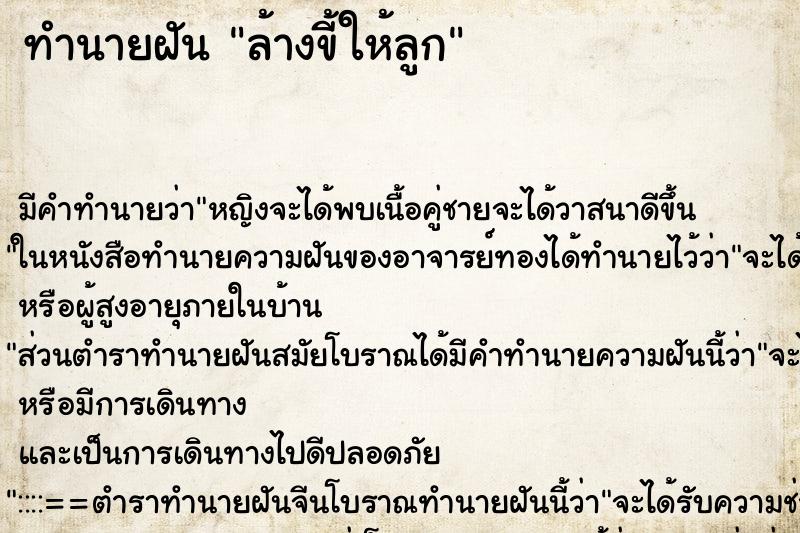 ทำนายฝัน ล้างขี้ให้ลูก ตำราโบราณ แม่นที่สุดในโลก