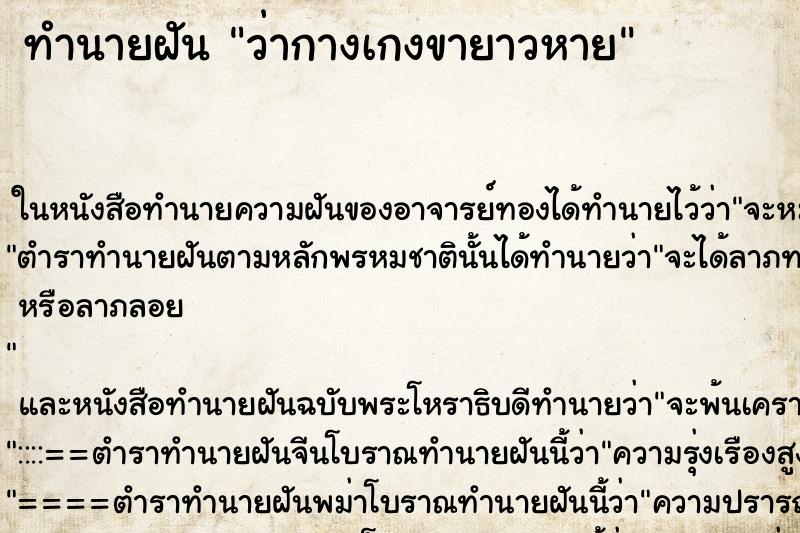 ทำนายฝัน ว่ากางเกงขายาวหาย