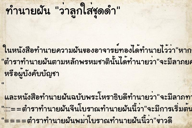 ทำนายฝันทำนายฝันว่าลูกใส่ชุดดำ