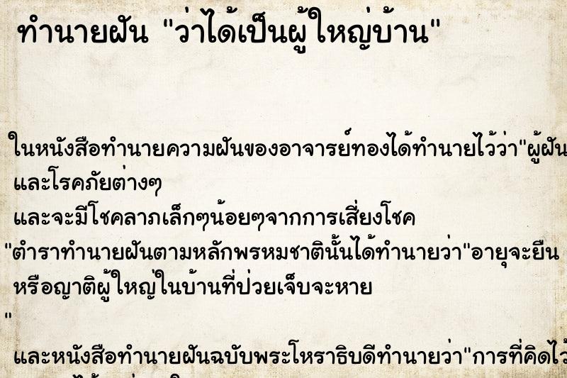 ทำนายฝัน ว่าได้เป็นผู้ใหญ่บ้าน