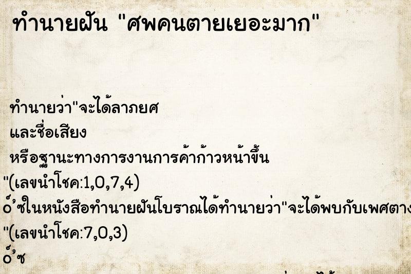 ทำนายฝัน ศพคนตายเยอะมาก ทำนายฝัน ศพคนตายเยอะมาก