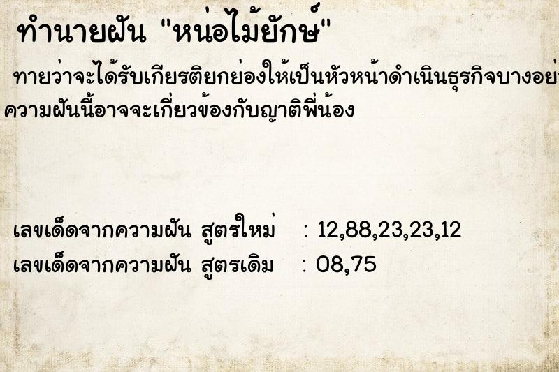 ทำนายฝันทำนายฝันหน่อไม้ยักษ์