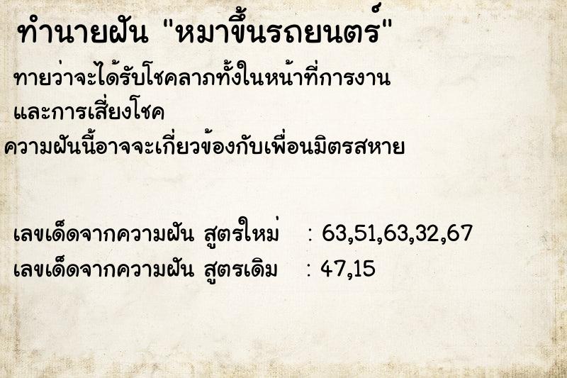 ทำนายฝันทำนายฝันหมาขึ้นรถยนตร์