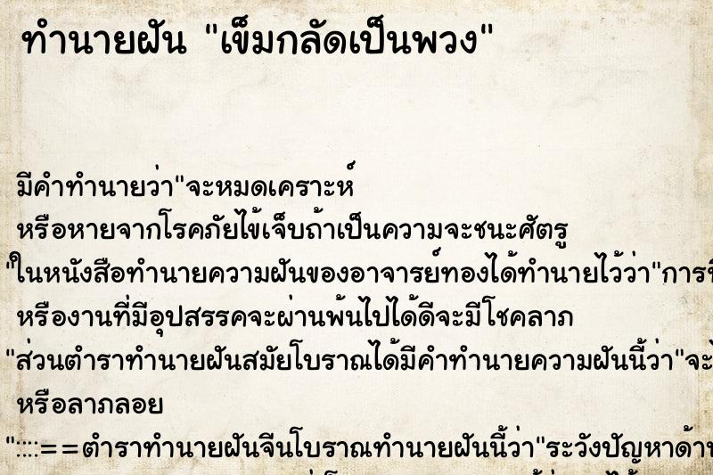 ทำนายฝันทำนายฝันเข็มกลัดเป็นพวง