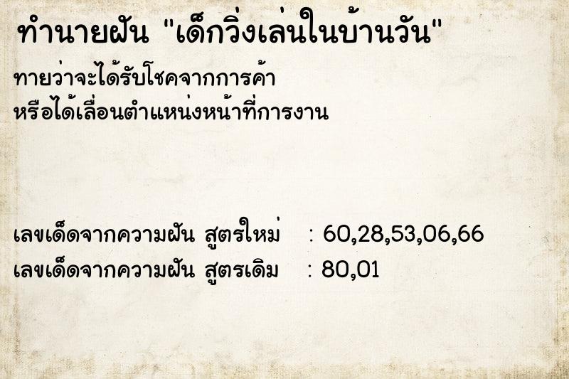 ทำนายฝันทำนายฝันเด็กวิ่งเล่นในบ้านวัน