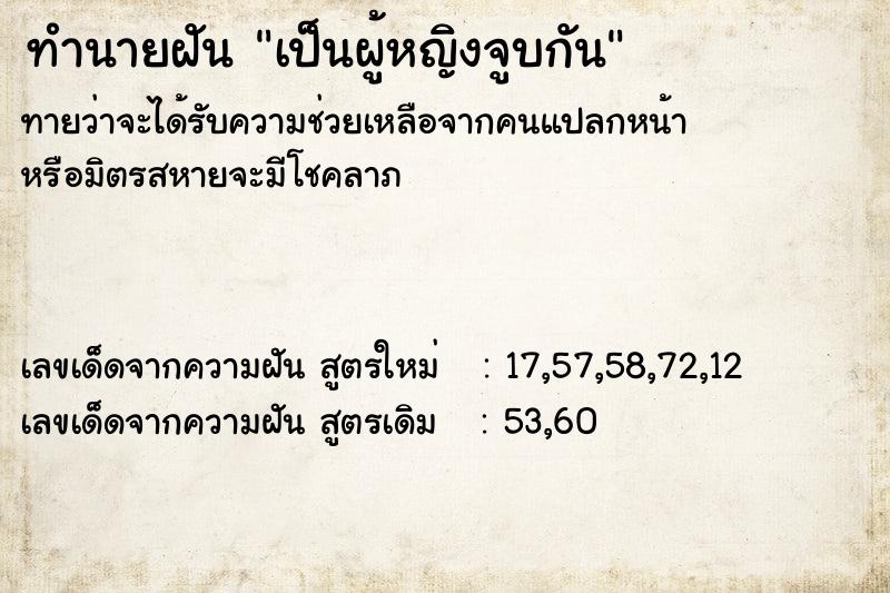 ทำนายฝันทำนายฝันเป็นผู้หญิงจูบกัน