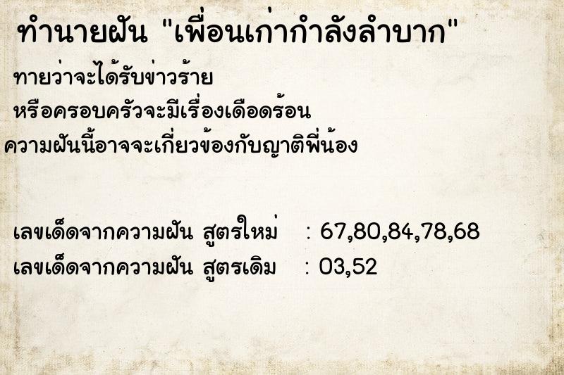 ทำนายฝันทำนายฝันเพื่อนเก่ากำลังลำบาก