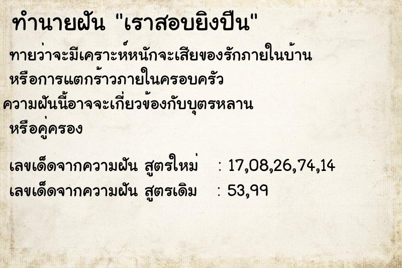 ทำนายฝันทำนายฝันเราสอบยิงปืน