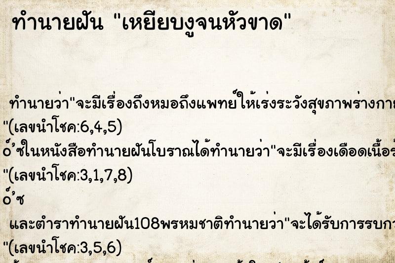 ทำนายฝันทำนายฝันเหยียบงูจนหัวขาด