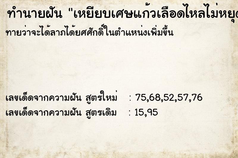 ทำนายฝันทำนายฝันเหยียบเศษแก้วเลือดไหลไม่หยุด