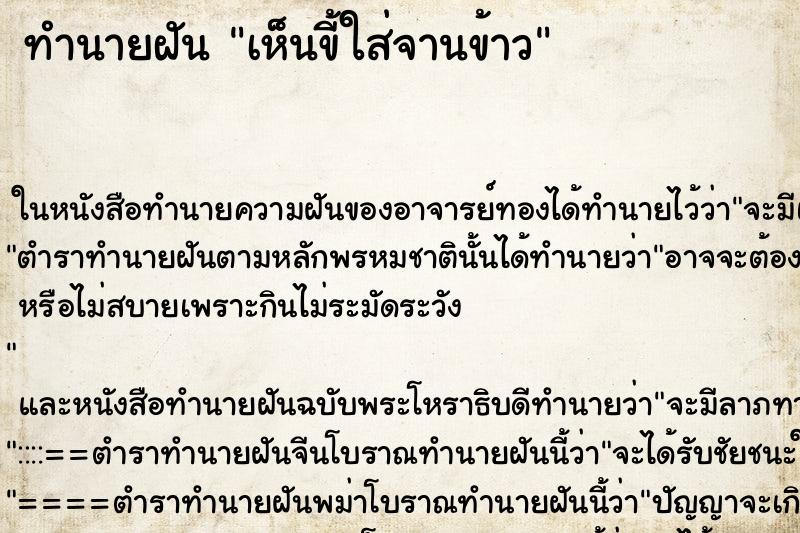 ทำนายฝันทำนายฝันเห็นขี้ใส่จานข้าว