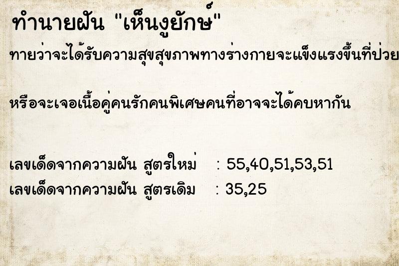 ทำนายฝันทำนายฝันเห็นงูยักษ์