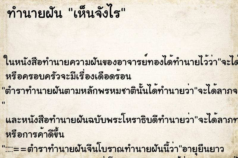 ทำนายฝันทำนายฝันเห็นจังไร