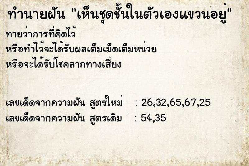 ทำนายฝันทำนายฝันเห็นชุดชั้นในตัวเองแขวนอยู่