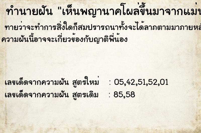 ทำนายฝันเห็นพญานาคโผล่ขึ้นมาจากแม่น้ำโขง ทำนายฝันทำนายฝันเห็นพญานาคโผล่ขึ้นมาจากแม่น้ำโขง